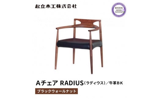 ダイニング チェア RADIUS ラディウス ウォールナット材 ブラック 牛革