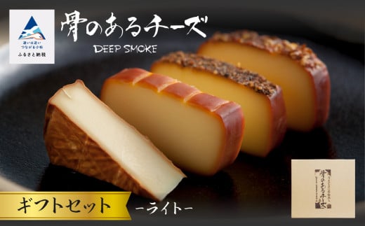 【骨のあるチーズ】Deep Smoke「ギフトセット　ライト」