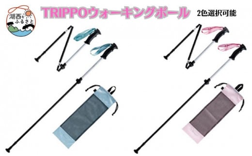 TRIPPOウォーキングポール（2色選択可能） - 静岡県湖西市｜ふるさと