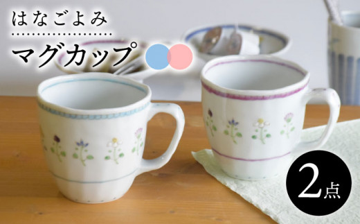 波佐見焼】花暦 マグカップ ペアセット 食器 皿 【藍水】 [GB43