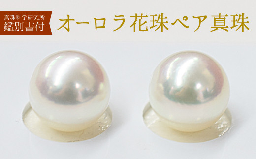 真珠科学研究所鑑別証付きアコヤ オーロラ花珠9.6mm ピアス 真珠科学 