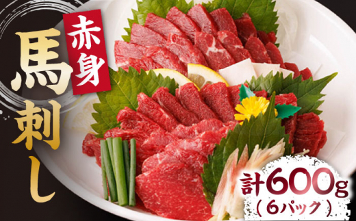 赤身馬刺し 計600g（6pc）＋タレ大 馬刺し 赤身 赤身馬刺し 熊本 肉 