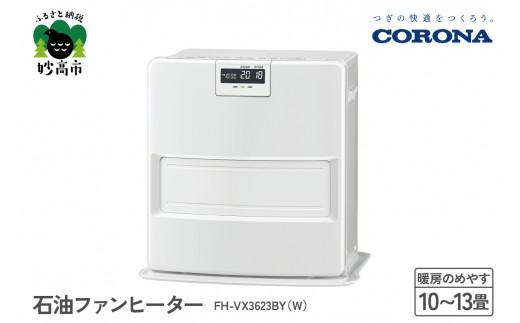 【CORONA】石油ファンヒーター 10～13畳用 ホワイト FH-VX3623BY（W）