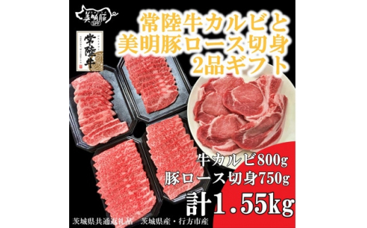 常陸牛カルビと美明豚ロース切身2品ギフト(茨城県共通返礼品・行方市産)【1447991】