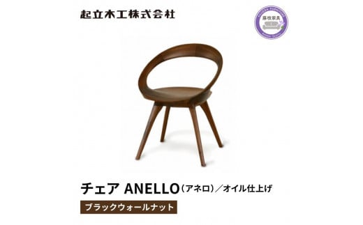 ダイニング チェア ANELLO アネロ ウォールナット材 天然無垢 起立木工