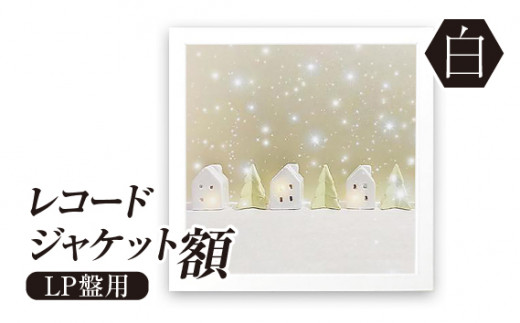 レコードジャケット額 白 LP盤用 UVカットペット板仕様 [No.705