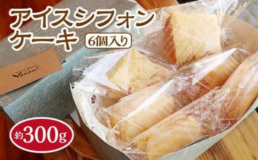 アイスシフォンケーキ6個入り　約300g [No.506] ／ 冷菓 スイーツ アイスケーキ 夏限定 フローズンデザート 冷凍 岐阜県