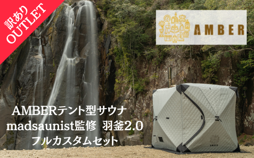 【最終処分価格】アウトレットAMBERテント型サウナ「totonoi」テントのみ