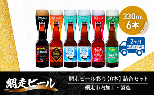 網走ビール彩り【6本】詰合セット（網走市内加工・製造） ビール お酒