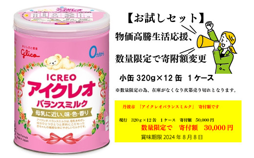 アイクレオバランスミルク【小缶】３２０ｇ缶×１２缶セット - 兵庫