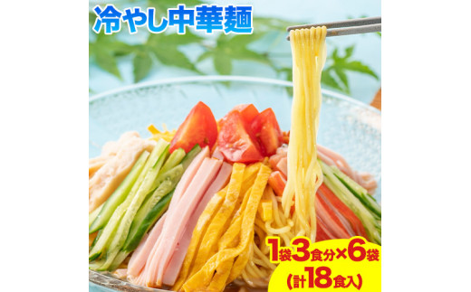 冷やし中華麺 1袋3食分×6袋 18食 麺工房さかもと《90日以内に発送予定(土日祝除く)》岡山県 浅口市 送料無料