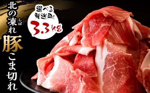 【北海道更別村】【肉の日限定】 北の凍れ豚こま切れ 300g×11パック 計3.3kg + 豚丼のタレ 2025年12月発送 北海道産 豚肉 小分け 細切れ 大容量 しゃぶしゃぶ 冷凍 お肉 北海道十勝更別村 F21P-1377