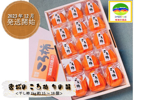 2023年12月発送開始【宮城のコロ柿 旬の味】＜干し柿1kg約15～18個