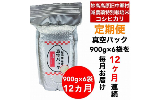【12か月定期便】】新潟県減農薬特別栽培米 そのまんま真空パック 毎月900ｇ×6袋