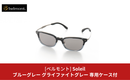 [ベルモント] 偏光グラス Soleil(ソレーユ) ブルーグレー(ツヤ) グラファイトグレー サングラス フィッシング用品 【088S007】