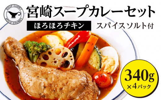 宮崎スープカレーセット(スープカレーほろほろチキン真空冷凍パック