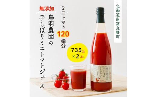 約120個分!鳥羽農園の『手しぼり』ミニトマトジュース 735g×2本 北海道 南富良野町 トマト ミニトマト ジュース 飲み物 飲料 野菜 野菜 ジュース 贈り物 ギフト - 北海道南富良野町｜ふるさとチョイス - ふるさと納税サイト