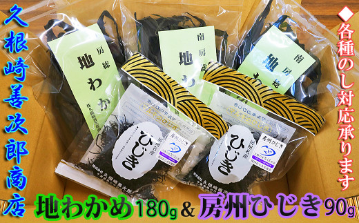 【久根崎善次郎商店】鴨川産地わかめ180g＆房州ひじき90g [0010-0309]