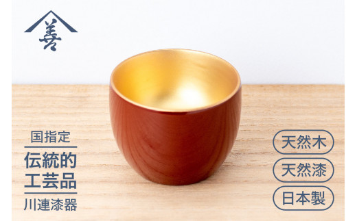 ぐいのみ (内金地) 《 川連漆器 》/ 伝統的工芸品[B1-9201