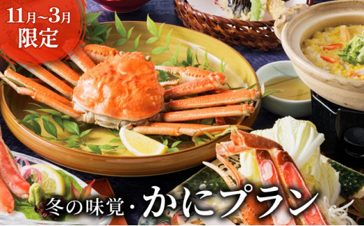 天橋立ホテル 和洋室1泊2食ペア宿泊券【11/7～3/31限定 ※利用不可期間有】旅館 温泉 和風 宿泊券 蟹 カニ ズワイガニ 観光 旅行 京都  宮津市 天橋立 [№5716-0544] - 京都府宮津市｜ふるさとチョイス - ふるさと納税サイト