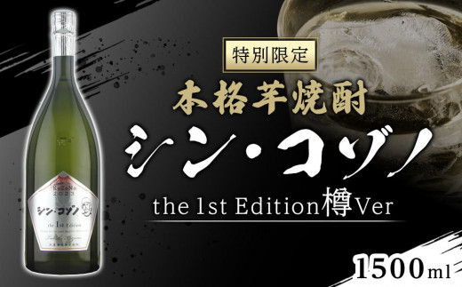 特別限定】芋焼酎 シン・コゾノthe 1st Edition 樽Ver - 鹿児島県大崎町｜ふるさとチョイス - ふるさと納税サイト