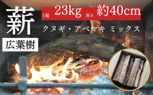 薪 クヌギ・アベマキのミックス（23kg箱入り） 鳥取県産 広葉樹 薪ストーブ たき火 キャンプ アウトドア BBQ -  鳥取県倉吉市｜ふるさとチョイス - ふるさと納税サイト