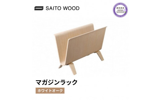 マガジン ラック ホワイト オーク 天然 木 木製 国産 ディスプレイ 北欧 SAITOWOOD 藤枝家具 日用品 おしゃれ 家具 雑貨 木材 木工  インテリア サイトーウッド 静岡県 藤枝市 - 静岡県藤枝市｜ふるさとチョイス - ふるさと納税サイト