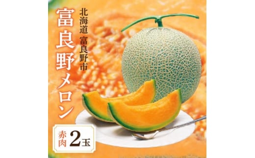 富良野メロン 赤肉2玉(1玉1.8kg前後)【1267731】 - 北海道富良野市｜ふるさとチョイス - ふるさと納税サイト