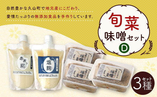 旬菜味噌セットC 調合みそ 味噌 みそ 塩麹 麹 調味料 味噌汁 みそ汁