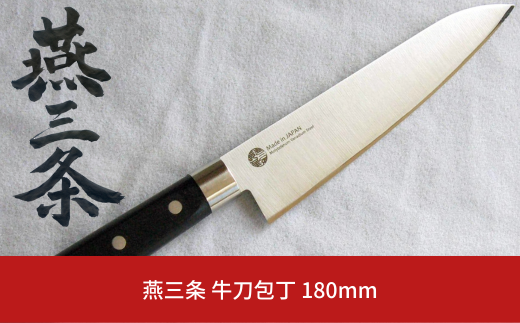 燕三条 牛刀包丁 刃渡り180mm モリブデンバナジウム鋼 キッチン用品 燕三条製 【010S428】 - 新潟県三条市｜ふるさとチョイス -  ふるさと納税サイト