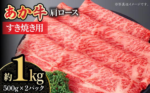 【数量限定】くまもとあか牛 肩ロース すき焼き用 スライス 約1kg 【熊本県畜産農業協同組合城北支所】 牛肉 ブランド牛 和牛 くまもとあか牛  あか牛 スライス すき焼き 牛すき しゃぶしゃぶ [ZAA009]