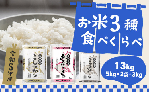 K1784【令和5年産】茨城県産お米3種食べくらべ13kg (コシヒカリ