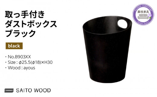 木製 ごみ箱 ブラック 取っ手付き SAITOWOOD 藤枝家具 日用品