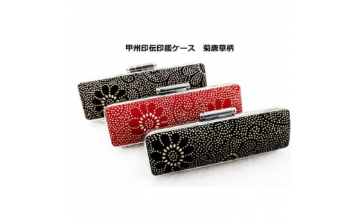 ふるさと納税 山梨県 甲州印伝印鑑ケース トンボ柄　13.5mm用または15mm用 甲州印伝印鑑ケース トンボ柄 13.5mm用または15mm用 | 山梨県