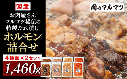 お肉屋さんマルマツ秘伝の特製たれ漬け ホルモン詰合せ 国産豚 国産牛 小分け ４種類 ２セット 計1460g - 静岡県御前崎市｜ふるさとチョイス -  ふるさと納税サイト