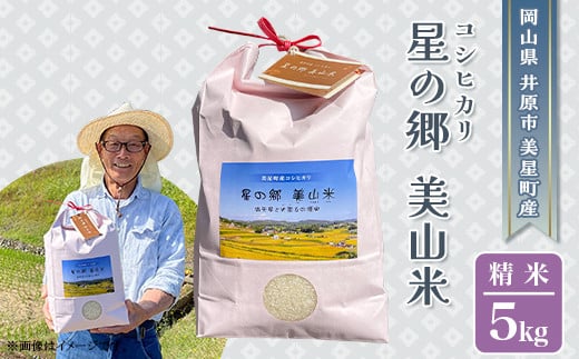 井原市美星町産コシヒカリ【精米】星の郷 美山米 ５kg - 岡山県井原市｜ふるさとチョイス - ふるさと納税サイト