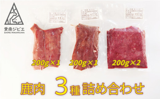 愛南ジビエの鹿肉３種詰め合わせ（ロース200g、モモ200g、ミンチ200g×2） 10000円 シカ 冷凍 真空 パック 国産 天然 鹿肉 挽肉  ひき肉 ジビエ肉 赤身 切り落とし 精肉 カルシウム 低カロリー 低脂肪 高たんぱく ヘルシー コラーゲン 粗挽き 粗びき ジューシー カレー