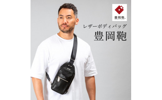 豊岡鞄 ボディーバッグ CDTF-009 （ブラック、ブラウン） - 兵庫県