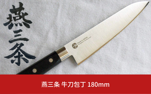 燕三条 牛刀包丁 刃渡り180mm モリブデンバナジウム鋼 キッチン用品 燕三条製 【010S428】