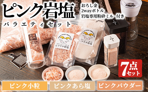 ピンク岩塩バラエティーセット！(計7点) 岩塩専用粉砕ミル・2wayボトル
