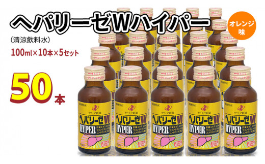 ヘパリーゼ Wハイパー （ 清涼飲料水 ）100ml 50本セット（10本セット