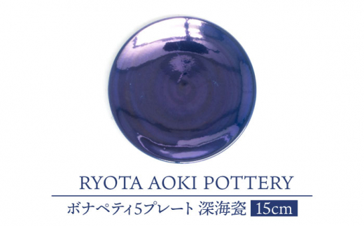 美濃焼】ボナペティ5プレート 深海瓷【RYOTA AOKI POTTERY/青木良太】陶芸家 皿 インテリア [MCH303] -  岐阜県土岐市｜ふるさとチョイス - ふるさと納税サイト