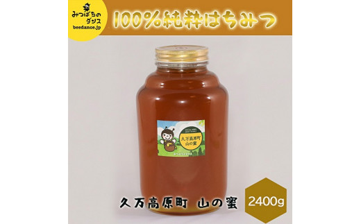 久万高原町 山の蜜 2400g【えひめの町（超）推し！（久万高原町