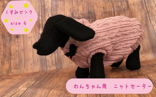 ふるさと納税 服 茨城県 高萩市 犬用 セーター くすみピンク　size4 犬用 セーター くすみピンク size4 - 茨城県高萩市｜ふるさと