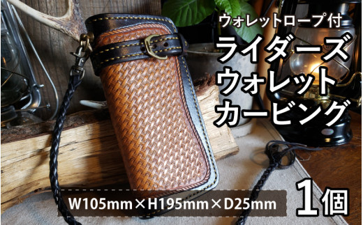 ライダーズウォレットカービング（ウォレットロープ付） 【本革