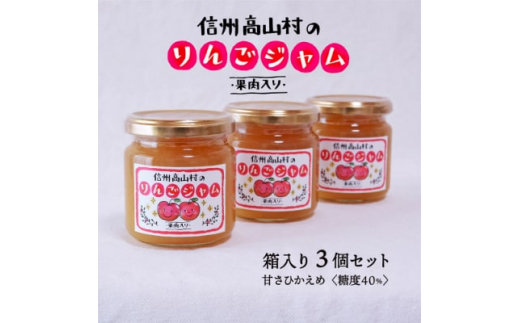 信州高山村産のりんごジャム 果肉入り 195g×3個 保存料、香料不使用【1228170】 - 長野県高山村｜ふるさとチョイス - ふるさと納税サイト