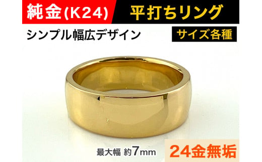 5-218 純金(Ｋ２４)製 平打ちリングAタイプ - 山梨県南アルプス市