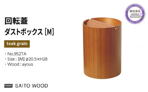 即納&大特価】 SAITO 中古(まとめ買い歓迎)かほる 901 ゴミ箱 WOOD 