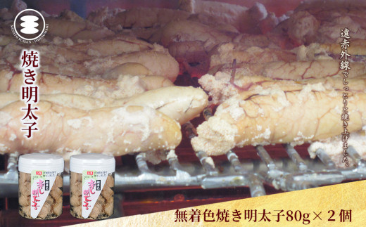 【宮城県石巻市】石巻 無着色焼き明太子80g2個セット