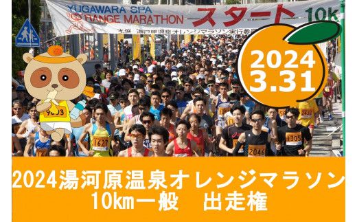 湯河原温泉オレンジマラソン 10km（一般の部）出走権 - 神奈川県湯河原町｜ふるさとチョイス - ふるさと納税サイト